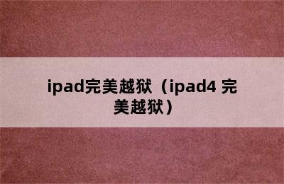 ipad完美越狱（ipad4 完美越狱）